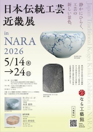 【奈良市】企画展「日本伝統工芸近畿展 ｉｎ NARA 202