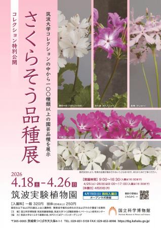 【国立科学博物館 筑波実験植物園】コレクション特別