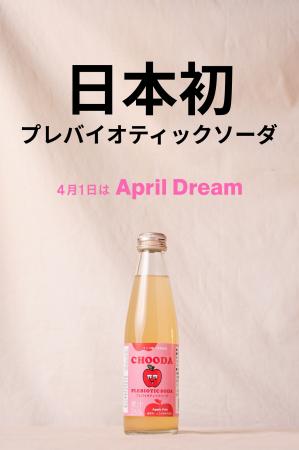 日本初のプレバイオティックソーダ【CHOODA】を世界中 日本初のプレバイオティックソーダ【CHOODA】を世界中