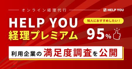 「知人におすすめしたい」95%┃経理代行『HELP YOU 経