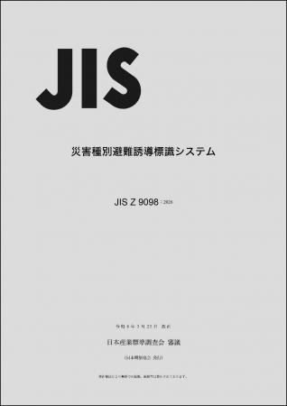 「言葉に頼らず」命を守る。災害時の避難誘導標識のJI 「言葉に頼らず」命を守る。災害時の避難誘導標識のJI