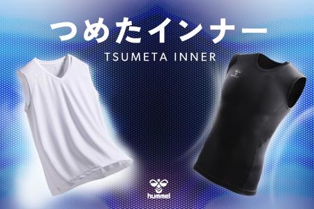 汗のベタつきを「6分の1」に軽減、「つめたインナー」