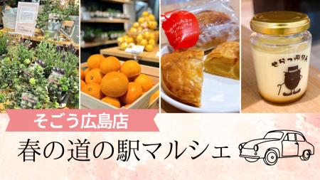 【そごう広島店】春の道の駅マルシェ