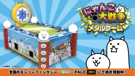 『にゃんこ大戦争』初のアーケードゲームとして登場! 『にゃんこ大戦争』初のアーケードゲームとして登場!