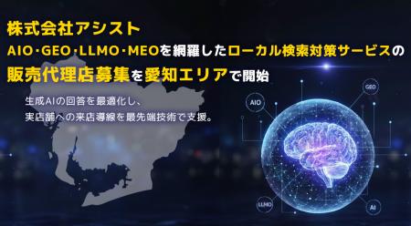 株式会社アシスト AIO・GEO・LLMO・MEOを網羅したロー