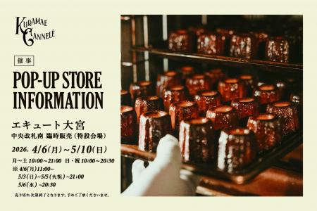 エキュート大宮にて、東京・蔵前の焼きたてカヌレ専門