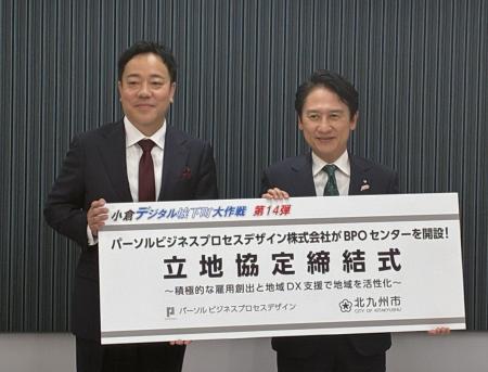 パーソルビジネスプロセスデザイン、北九州市と立地協 パーソルビジネスプロセスデザイン、北九州市と立地協