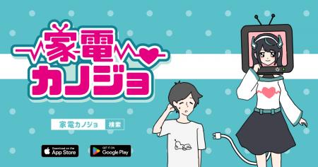 家電がカノジョに？！ゆる脱出ゲーム「カノジョ」シリ