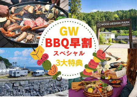 【GWは“BBQ難民”から卒業】最大3大特典付き「GW早割バ