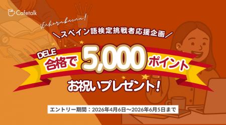 【スペイン語学習者を応援！】カフェトーク、DELE合格