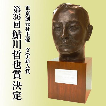 ◆第36回鮎川哲也賞決定のお知らせ◆ ◆第36回鮎川哲也賞決定のお知らせ◆