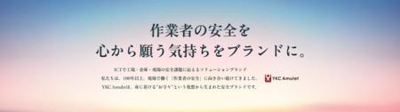 安全は「注意」から「仕組み」へ - YKC Amulet、
