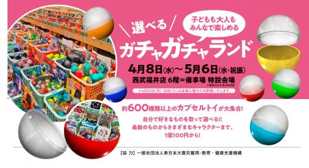 【西武福井店】選べるガチャガチャランド