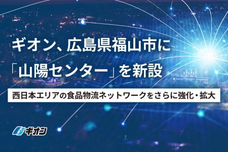 ギオン、広島県福山市に「山陽センター」を新設。西日