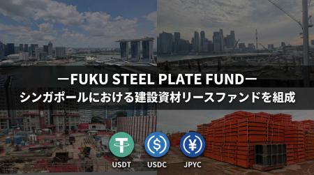 ーFUKU STEEL PLATE FUNDー シンガポールにおける建設