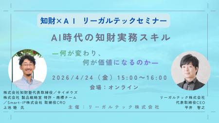 【2026年4月24日（金）15時開催＠オンライン】知財×AI