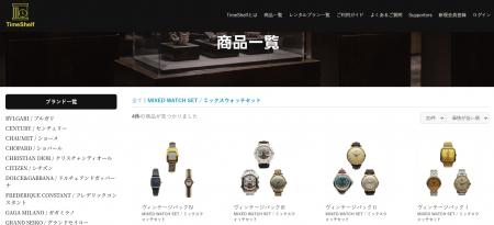 ヴィンテージ腕時計レンタル「TimeShelf」、新たに“ヴ ヴィンテージ腕時計レンタル「TimeShelf」、新たに“ヴ