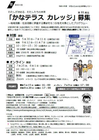 令和８年度　女性のための社会参画セミナー「かなテラ