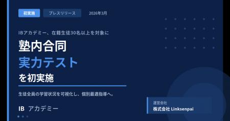 IBアカデミー、塾内合同実力テストを初実施。生徒の学