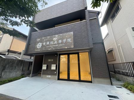 青楓館高等学院 2校舎目となる「芦屋校」が、2026年4