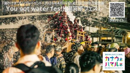 神奈川・横浜DC特別企画 湯河原「湯かけまつり」体験