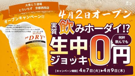 個室完備の大衆とり酒場「とりいちず 京都西院店」グ
