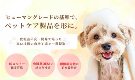 ペットにも“ヒト基準”のスキンケアを。創業33年の化粧