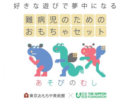 難病児向けおもちゃセット「あそびのむし」第3弾、全