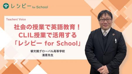 【AI×CLIL教育の新モデル】郁文館グローバル高等学校