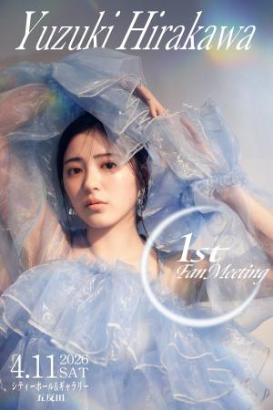 平川結月 初のファンミーティング開催！生駒里奈のゲ