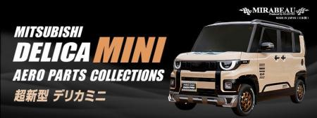 HASEPRO 超新型 デリカミニ BA系 New MIRABEAU エアロ