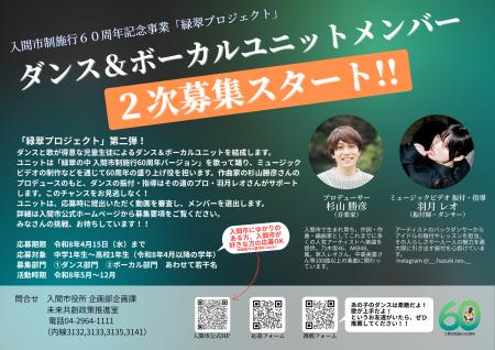 ダンス＆ボーカルユニットメンバー二次募集開始！