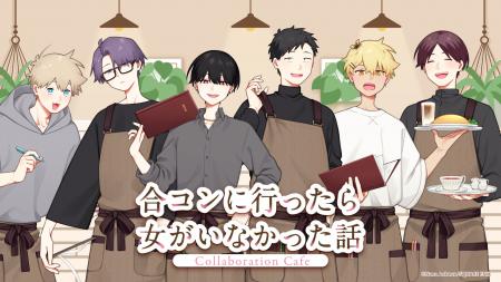 「合コンに行ったら女がいなかった話」Collaboration 