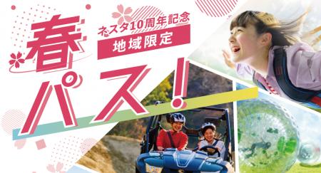 ネスタリゾート神戸10周年記念「春パス」販売開始のお