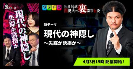 『Mr.都市伝説 関暁夫の裏都市伝説』、新作「現代の神