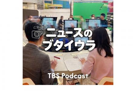 TBSテレビ報道局のPodcastが本格始動！取材記者による