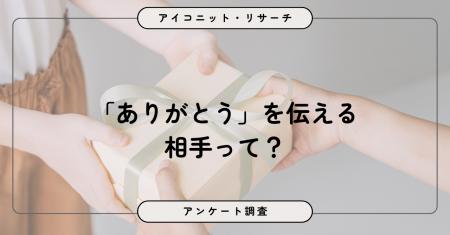 約5割が感謝を伝える一方、相手が「思い浮かばない」