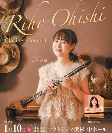 大石莉帆クラリネットコンサート　2027年1月10日（日