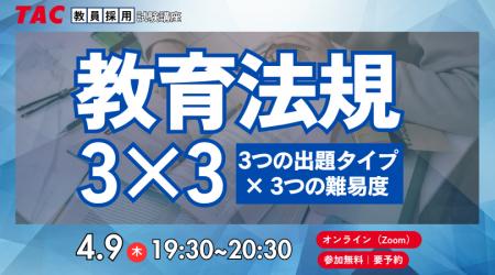 【TAC教員採用試験】2026年4/9(木)オンラインで開催 【TAC教員採用試験】2026年4/9(木)オンラインで開催