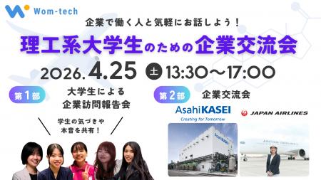 理工系女性コミュニティWom-tech と 旭化成株式会社 