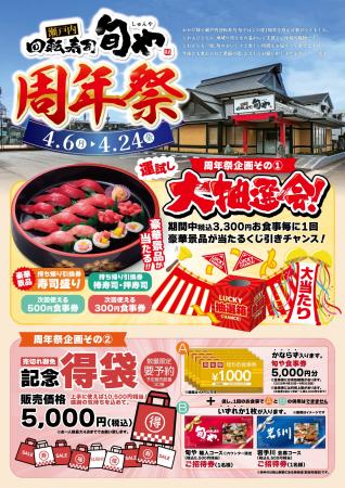 【瀬戸内回転寿司 旬や】OPEN1周年記念！お得な限定す