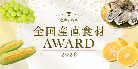 産直アウル「全国産直食材アワード2026」発表！お客様