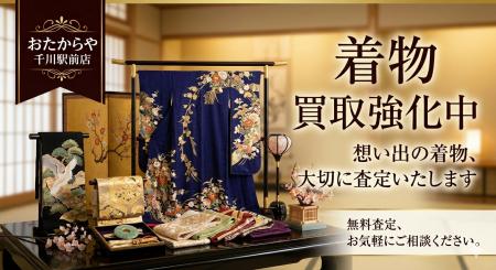 おたからや千川駅前店、着物・帯・和装小物の査定体制