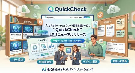 AIセキュリティチェックシート回答支援サービス「Quic