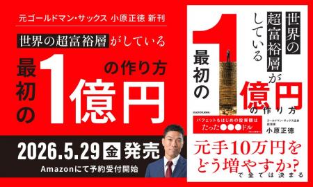 元ゴールドマン・サックス小原正徳の新刊『世界の超富