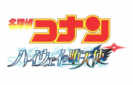 劇場版「名探偵コナン　ハイウェイの堕天使」コラボ号