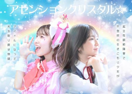 15歳アイドルが監督・原作・主演！自身の経験を映画化