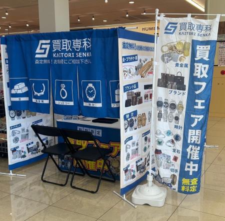 【期間限定】買取専科 催事買取フェア　4都道府県で開