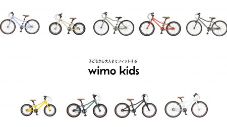 wimo、5月1日より価格改定ー超軽量キッズバイク「wimo