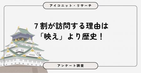 【4月6日は城の日】7割が訪問経験あり、「映え」より